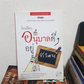 #1802 โรงเรียนอนุบาลดีๆ อยู่ที่ไหน หนังสือมือสอง
