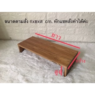 ชั้นวางจอคอมไม้สัก ชั้นวางของบนโต๊ะ ขนาดอื่นทักแชทได้จ้า