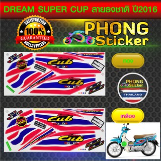 สติกเกอร์ ดรีม Super Cup ลายแต่ง ปี 2016 ลายธงชาติ สติกเกอร์ DREAM Super Cup ลายแต่ง ปี 2016 ลายธงชาติ