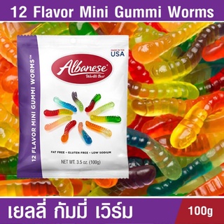 💥 หนอนจิวเยลลี่ Albanese 12 Flavor Mini Gummi Wormsผลไม้รวมแสนอร่อย 12 รส 12 สี รสเปรี้ยวสะใจ หอม อร่อย เคี้ยวหนึบ 100g