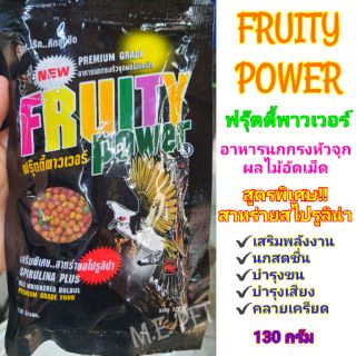 อาหารนกกรงหัวจุกฟรุ๊ตตี้พาวเวอร์ Fruity Power 130กรัม