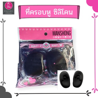 ที่ครอบหูซิลิโคน สำหรับย้อมผม สระผม กันความร้อน 1 คู่(คละสี)