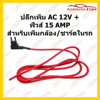 สายฟิวส์tap ใช้ต่อกับแผงฟิวส์ในรถขนาดไมโคร AC 12V +มีฟิวส์ 15 AMP สำหรับเพิ่มกล้อง ชาร์ตในรถ รหัส SKFH151-1M