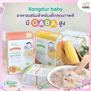 Xongdur Baby ซองเดอร์ ข้าวกล้องงอกออร์แกนิคสำหรับเด็ก