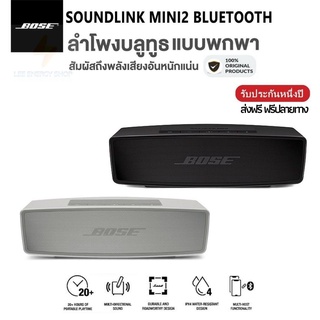 ประกัน 1ปี ลำโพงบลูทูธ Bose SoundLink Mini II ลําโพงบลูทูธหูฟัง ลําโพงบลูทูธดังๆ Bluetooth Speaker ลำโพง บลูทูธ ดี