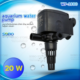 ปั้มน้ำSOBO WP-1880 ปั้มน้ำตู้ปลา ปั๊มน้ำบ่อปลา 20 w 1200 L/H