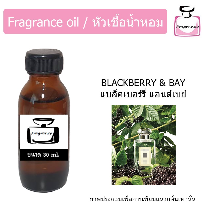 หัวน้ำหอม กลิ่น โจมาโลน แบล็คเบอร์รี่ แอนด์ เบย์ (Jo Malonee Blackberry & Bay)