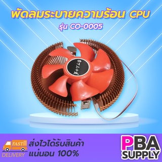 พัดลมระบายความร้อน CPU CO-0005