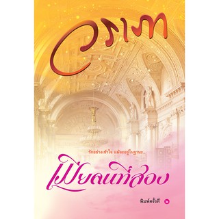 Saengdao(แสงดาว) หนังสือนิยาย เมียคนที่สอง