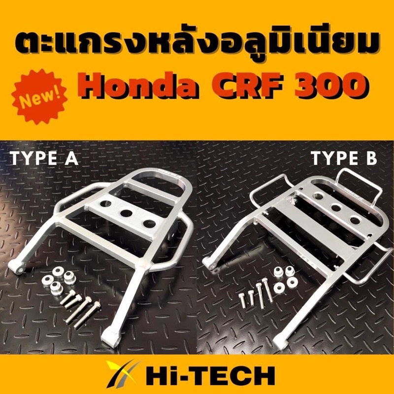 แร๊คท้าย CRF300 , 300Rally (2021-2025) แบบอลูมิเนียม ตะแกรงท้าย CRF พร้อมส่ง