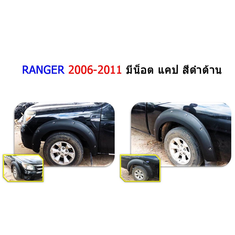 คิ้วล้อ6นิ้ว/ซุ้มล้อ/โป่งล้อ Ford Ranger 2006 2007 2008 2009 2010 2011 แบบน็อต รุ่นแคป สีดำด้าน / ฟอร์ด เรนเจอร์