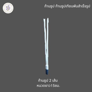 ก้านธูปพันสำเร็จรูป ธูปอย่างเดียว หนวด2เส้น สำหรับทำดอกไม้จันทน์ ชุดละ1,000ก้าน