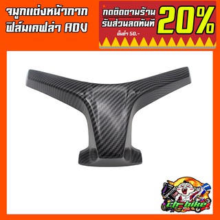 ครอบไฟหน้า จมูกคาร์บอน รุ่น ADV-150 งาน SEMSPEED S57