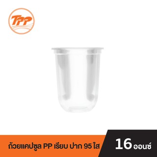 TPP ถ้วยแคปซูล PP 16oz. เรียบ ปาก 95 ใส (50 ใบ)