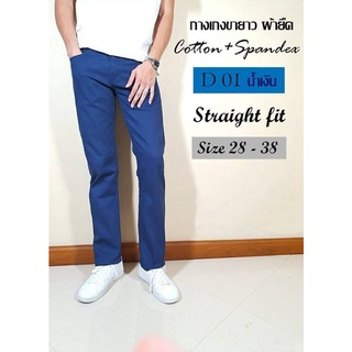 D01 กางเกงขายาว ผ้ายืด cotton+spandex ทรงกระบอก