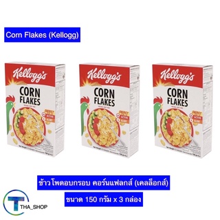 THA shop  3x(150กรัม) Kellog เคลล็อกส์ ข้าวโพดอบกรอบ คอร์นเฟลกส์ cornflakes อาหารเช้าซีเรียล cereal ธัญพืชอบกรอบ