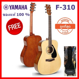 ราคาYamaha®  F-310 โปร 11/11  ทักแชทมารับโบนัสทันที กระเป๋าโปร่งยามาฮ่าลายปักของแท้ 1 ใบ ฟรี ค่าจัดส่งทั่วประเทศ