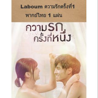 ซีรีส์จีน Laboum ความรักครั้งแรก 1 แผ่น (8ตอนจบ)