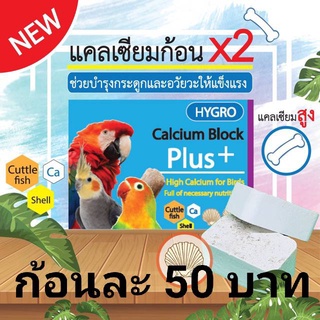 Hygro Tonic Block_แคลเซียมx2 สูตรเปลือกหอย+กระดองปลาหมึก (1ก้อน)