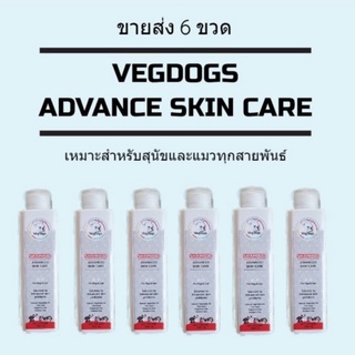 ขายส่ง 6 ขวด แชมพูสุนัข แชมพูแมว แชมพูสัตว์เลี้ยง VegDogs สูตรแอ๊ดวานซ์สกินแคร์ ขนาด 200 มล.