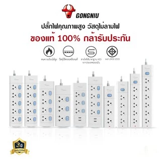 ปลั๊กไฟ Gongniu ของแท้ พร้อมสวิตช์แยกปลั๊ก 3-6 socket 3/5 /เมตร ปลั๊ก USB ปลั๊กไฟตามมาตรฐานสากล มอก. กำลังไฟ 2300W-4000W
