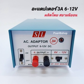 อะแดปเตอร์ 3A SL รุ่น SL-3A Adaptor หม้อแปลงไฟ ไฟเข้า AC 220V ไฟออก DC 6-12V 3 แอมป์ ผลิตโดย สยามนีออน