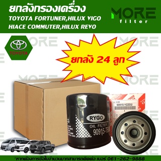 กรองน้ำมันเครื่องยกลัง TOYOTA FORTUNER,HIACE COMMUTER,HILUX REVO,HILUX VIGO (เครื่อง 2.5,2.7,3.0),HIACE COMMUTER,INNOVA
