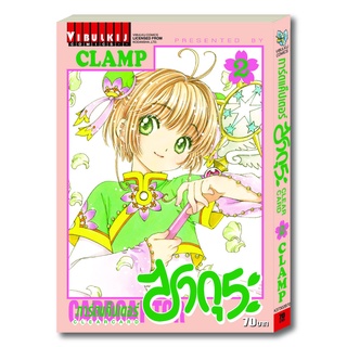 "VIBULKIJ(วิบูลย์กิจ)" CARDCAPTOR SAKURA ภาค CLEAR CARD (ภาค 2) เล่ม 2 หนังสือการ์ตูน โดย CLAMP