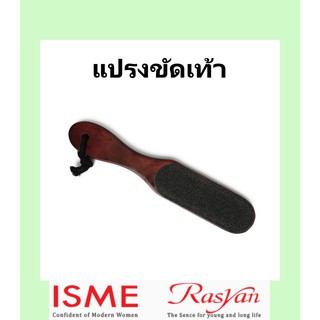 🌟 แปรงขัดผิว ขัดเท้า อิสมี  ISME