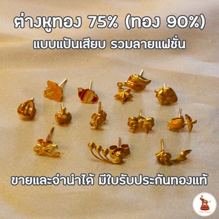 ต่างหูทอง รวมลายแฟชั่นแป้นเสียบ ทองแท้ 75% (โดยทั่วไปเรียกทอง 90) มีใบรับประกันทองแท้