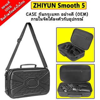 Smooth 5 Case กันกระแทก กระเป๋าใส่ไม้กันสั่น วัสดุแข็งแรง มีบุกันกระแทกข้างใน จัดช่องลงตัวกับอุปกรณ์