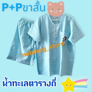 ชุดนอนp+p ผ้าชิโนริ (ฟรีไซส์)  คอกลมสวมหัว ขาสั้น แขนสั้น