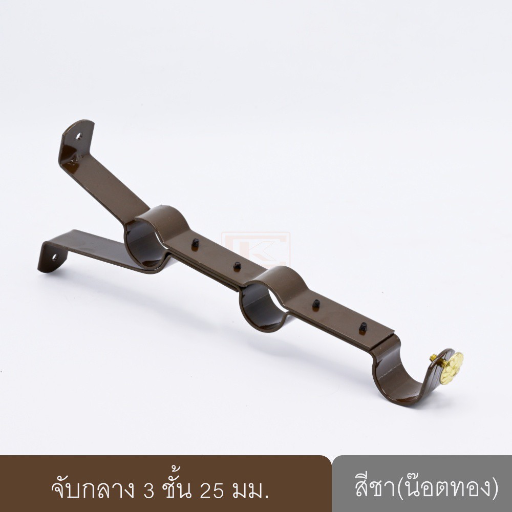 ขายึดราวผ้าม่าน 3 ชั