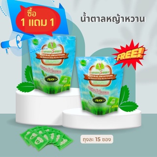 น้ำตาลหญ้าหวาน ชนิดซอง 1 แถม 1 =30 ซอง