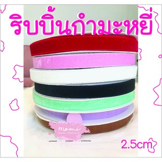 ริบบิ้นกำมะหยี่ Velvet Ribbon 5เมตร 2.5cm