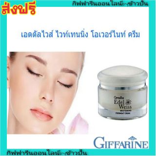 กิฟฟารีน เอดดัลไวส์ ไวท์เทนนิ่ง โอเวอร์ไนท์ ครีม Giffarine Night Cream บำรุงผิวหน้ากลางคืน ฟื้นฟูผิว กระจ่างใส