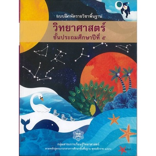 แบบฝึกหัด วิทยาศาสตร์ นำร่อง ป.5 สสวท. 125.00 8850526043430