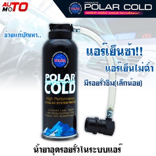 น้ำยาไล่ความชื้น และช่วยอุดรอยรั่วในระบบแอร์ Polarcold โพล่า โคล สำหรับระบบน้ำยาแอร์ R-134a