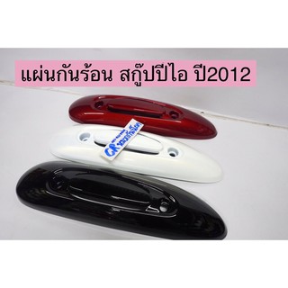 กันร้อนท่อ SCOOPY-i ปี2012-2017 แผ่นกันร้อนท่อไอเสีย สกู๊ปปี้ไอรุ่น2 HONDA งานเกรดดี มีหลายสี