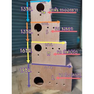 กล่อง เพาะนก ทุกไซส์