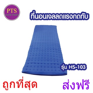 ที่นอนเจลป้องกันแผลกดทับ ekure รุ่น Standard (เจลเต็มผืน) (ส่งฟรี)