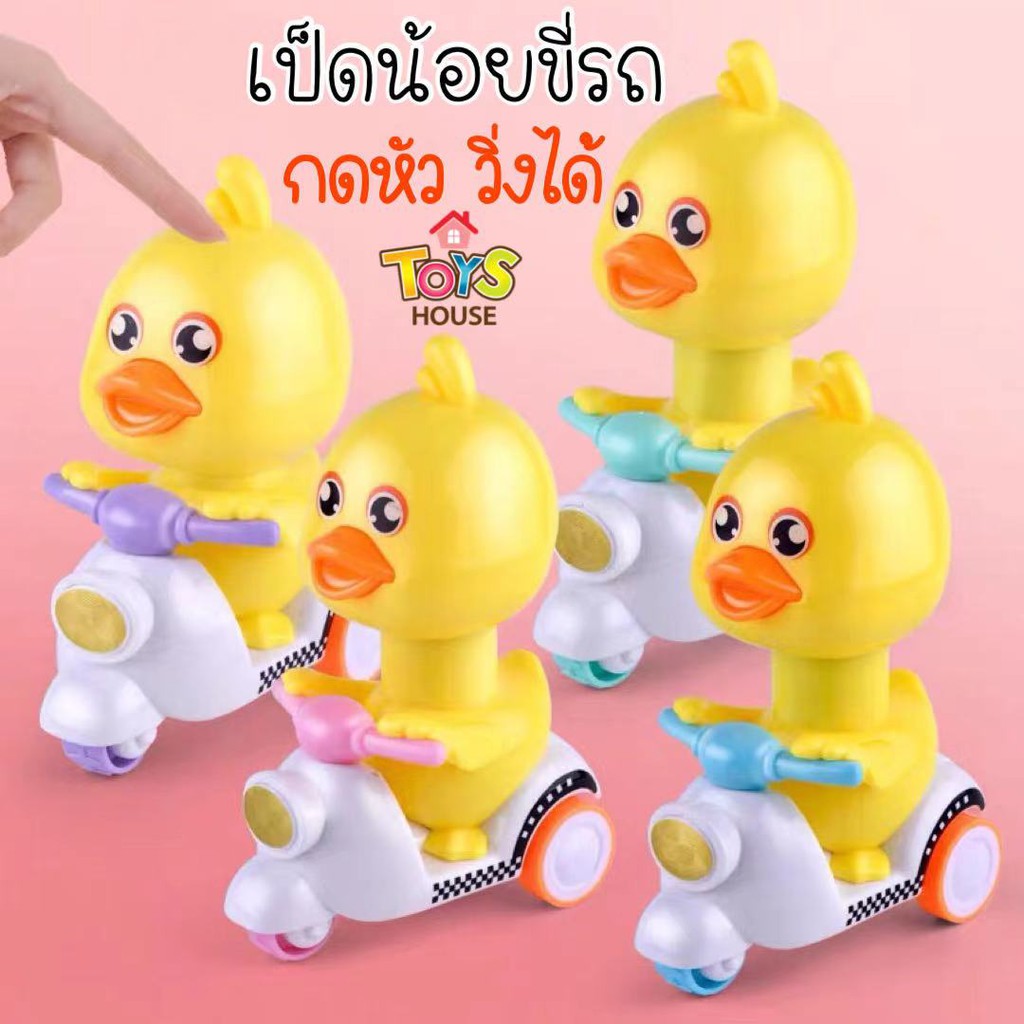 เป็ดน้อยขี่รถ กดหัววิ่งได้ เป็ดขี่รถสามล้อ เป็ดเหลือง วิ่งเร็ว ไม่ต้องใช้ถ่าน