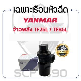 เฉพาะเรือนหัวฉีด ไม่รวมหัวฉีด KUMBA ยันม่าร์ จ้าวพลัง รุ่น TF75L / TF85L YANMAR