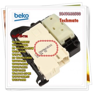 อะไหล่ของแท้/สวิตย์ประตูเครื่องซักผ้าเบโค/2849660500/beko/Door Lock/รุ่น สามารถใช้งานได้หลายรุ่น