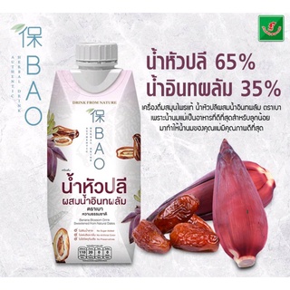 BAO น้ำหัวปลีผสมน้ำอินทผาลัม 330 มล.(1 กล่อง) เครื่องดื่มสมุนไพรแท้🌺 อย.73-2-03748-2-0083