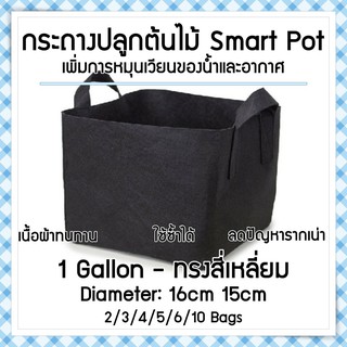 ถุงปลูกต้นไม้แบบผ้า กระถางต้นไม้ผ้า Smart Grow Bag - ทรงสี่เหลี่ยม ขนาด 1 แกลลอน กว้าง 16cm สูง 15cm