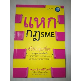 แหกกฎ SME ตีให้ดังสู่เวทีโลก พบสุดยอดเคล็ดลับที่พลิกธุรกิจจากดินสู่ดาว