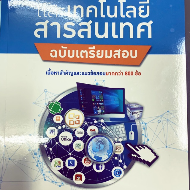 คอมพิวเตอร์และเทคโนโลยีสารสนเทศ