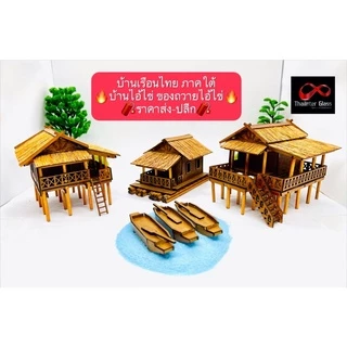 🧨โมเดลบ้าน บ้านเรือนไทย บ้านไอ้ไข่ เรือนไทยภาคใต้ 🧨เจ้าเดียวเท่านั้น‼️กระท่อมไม้ ของไหว้ไอ้ไข่ ราคาส่ง