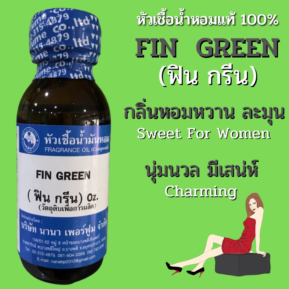 หัวเชื้อน้ำหอม 100% ขนาด30-100ml. กลิ่นฟินกรีน (FIN GREEN)